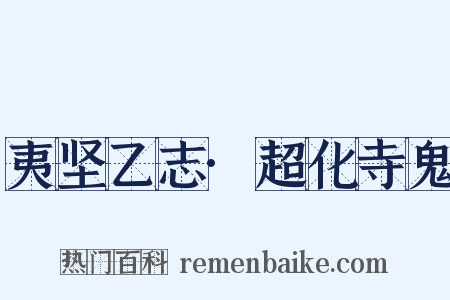夷坚乙志·超化寺鬼是什么意思的图片
